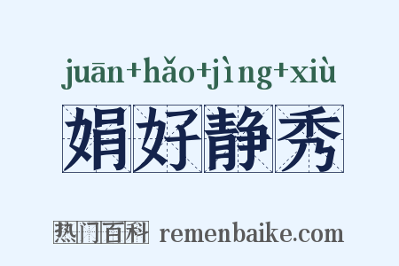 娟好静秀是什么意思的图片